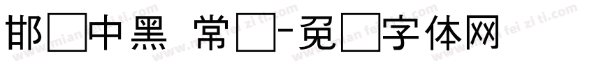 邯郸中黑 常规字体转换